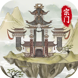 不一样的修仙宗门2无限仙玉官方网站下载安装