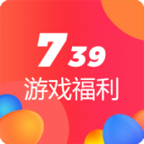 739游戏福利官方app正版下载