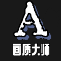 画质大师A2.8小沐风PC版