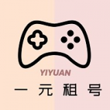一元租号网站下载大全