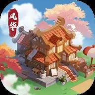 风华百景镇筑梦生活2024旧版本下载