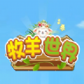 牧羊世界正版官网下载