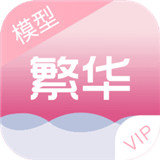 繁华美化包最新VIP官方app正版下载