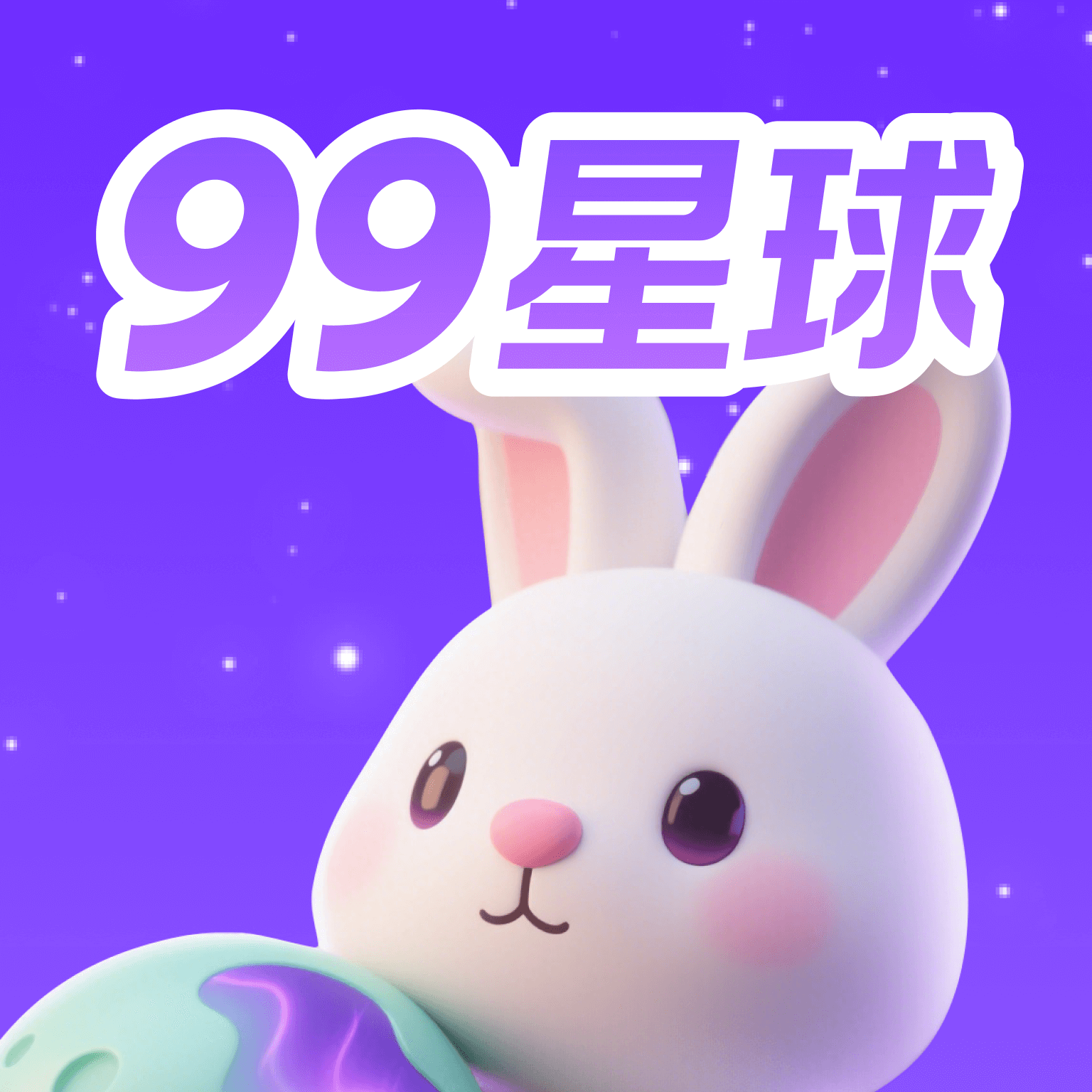 99星球app下载官网