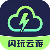 闪玩云游戏老版本下载2021旧版安装