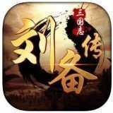 三国志刘备传单机2018老版本下载