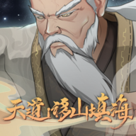 天道移山填海老版本下载2023旧版安装