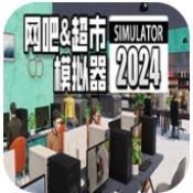 网吧超市模拟器网页版官网登录