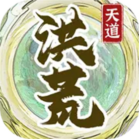 洪荒天道2主宰2022旧版本下载