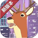 城市鹿哥模拟器无敌版2024旧版本下载