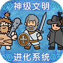 神级文明进化系统modwindows客户端