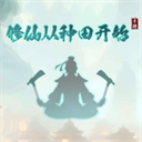 修仙从种田开始极速版2025年新版
