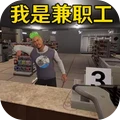便利店打工模拟2025官方正版