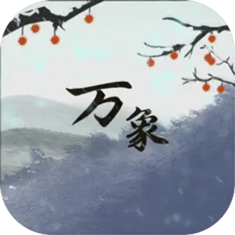 伏魔人偶万象国际版app下载安装