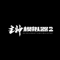 主神模拟器2折相思2020下载旧版