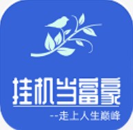 挂机当富豪官方网站下载安装