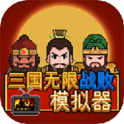 三国无限战败模拟器个人版登录