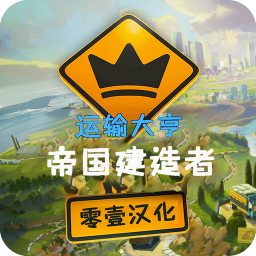 运输大亨帝国建造者安装最新版本下载