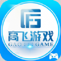 高飞游戏盒子旧版2022官方版