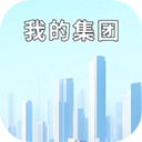 我的集团免广告精简版