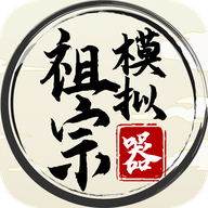 祖宗模拟器无限元宝版HD2017旧版
