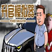 升官模拟器免广告app官方版下载