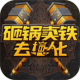 砸锅卖铁去强化单机版安卓福利版