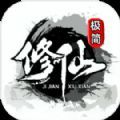 极简修仙修改器2015老版本下载
