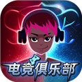 电竞俱乐部下载app并安装