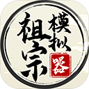 祖宗模拟器传承折相思下载软件