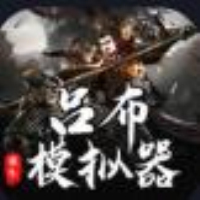 吕布重生模拟器免广告老版本下载2022旧版安装