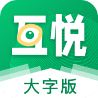 互悦大字版旧版本大全