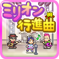 百万进行曲999修改版极速版2025年最新版