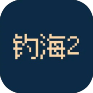 钓海2免广告版苹果版官方下载