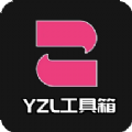 yzl工具箱mac老版本下载