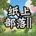 纸上部落2内置mod菜单版旧版本2017年旧版本