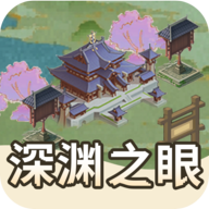 深渊之眼正版下载安装