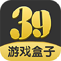 39游戏盒子免费HD所有版本