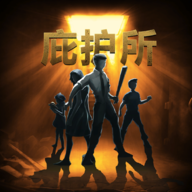 庇护所中文下载