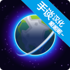 我的行星手谈姬汉化版app官方下载最新版本