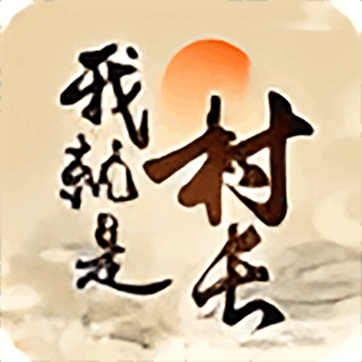 我就是村长无广告网页版官网入口