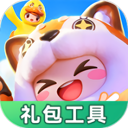 元梦之星礼包工具网站下载大全