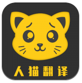 人猫翻译机官方下载安装