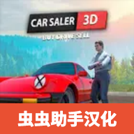 汽车销售商模拟器汉化版低内存版本安卓