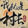我就是村长app安装下载