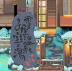 雪屋温泉旅馆安卓直装版2023旧版本下载