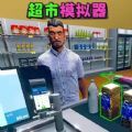 开了个超市2021旧版本下载安装