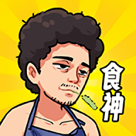 我要当食神免广告版2019版下载