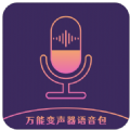 万能变声器语音包旧版2022官方版