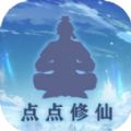点点修仙旧版本大全